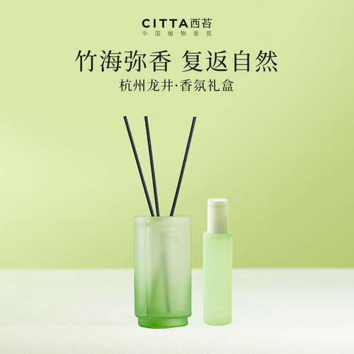 CITTA西苔竹海龙井无火香薰茶味香氛套装礼盒家用清新持久留香