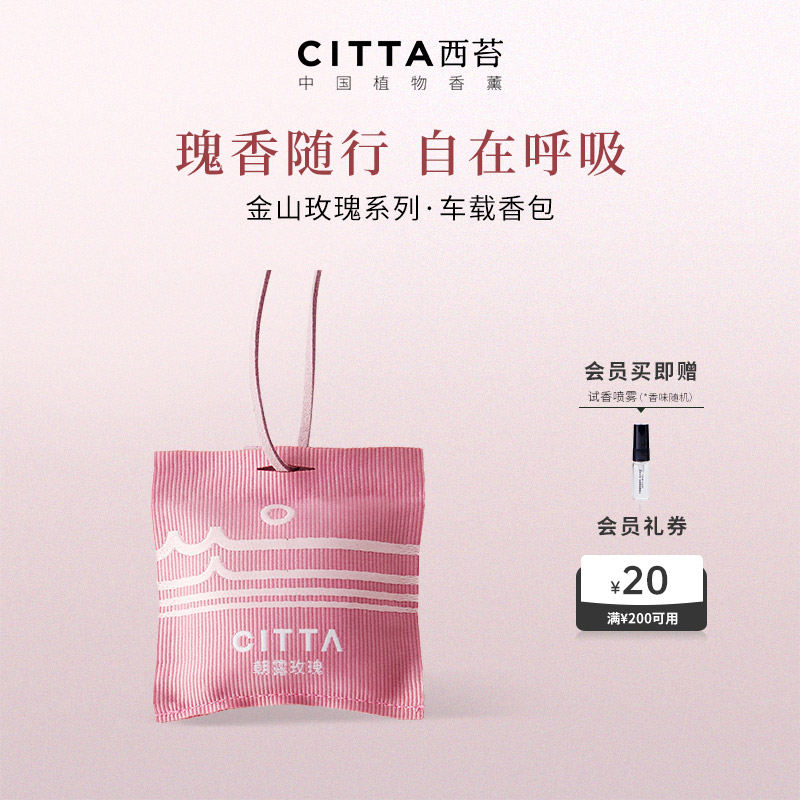 CITTA/西苔玫瑰车载香包