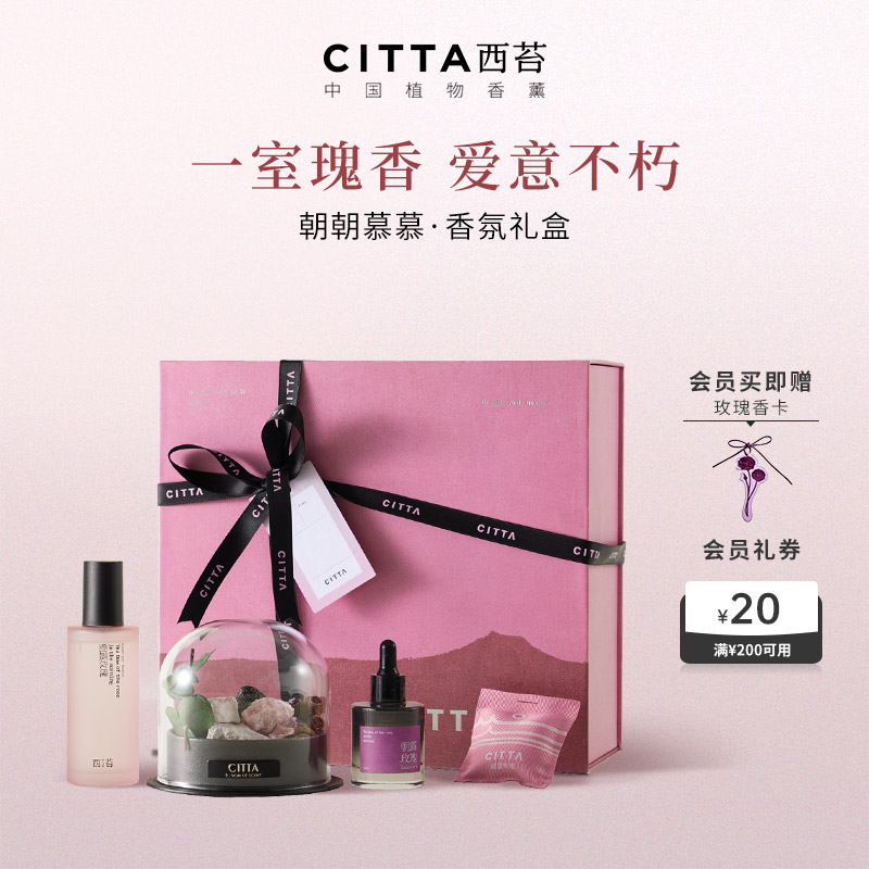 CITTA西苔朝朝慕慕玫瑰香薰礼盒扩香石套装家用高级香氛情侣送礼