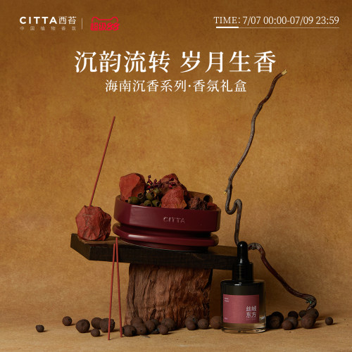 CITTA西苔乌木沉香扩香晶石线香香插带底座礼盒送礼