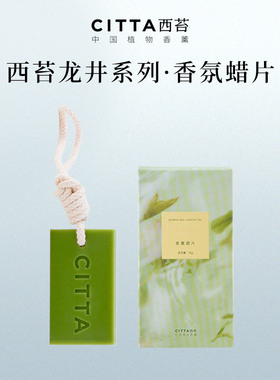 【天猫U先】CITTA西苔 杭州龙井香氛蜡片/金山玫瑰香薰蜡片35g