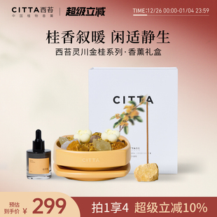 CITTA西苔灵川金桂扩香晶石桂花线香香插带底座礼盒 新年礼物