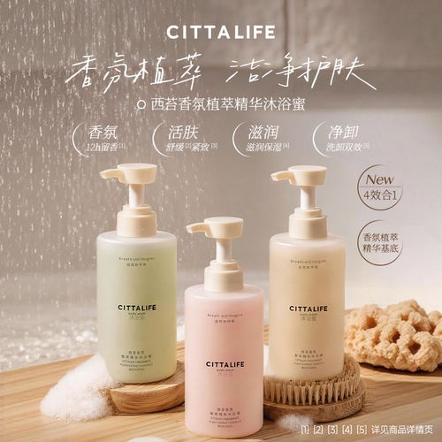 CITTALIFE西苔香氛植萃沐浴蜜