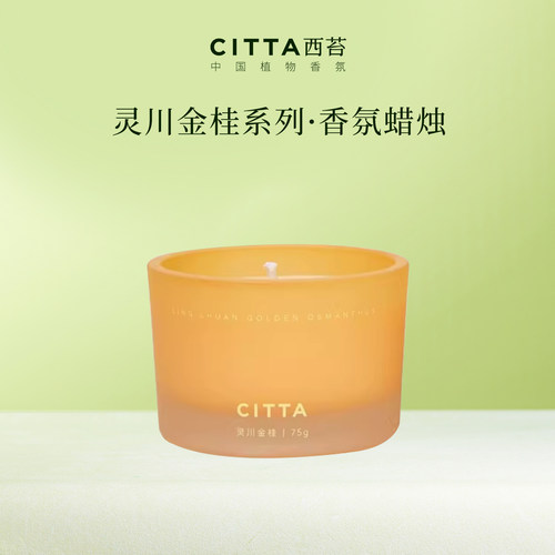 citta西苔灵川金桂香薰蜡烛75g