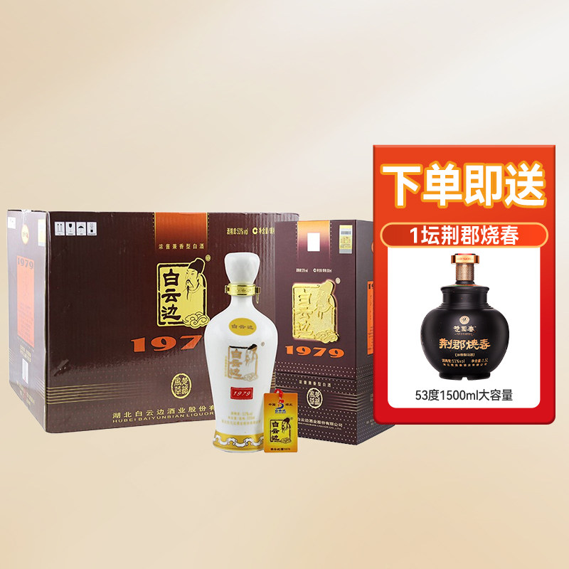 白云边53度1979 浓酱兼香型纯粮固态法白酒 500ml*6瓶整箱装