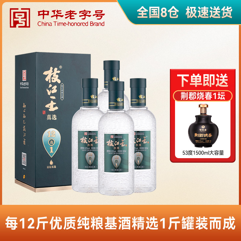 枝江王真选12中华老字号湖北特产柔雅白酒纯粮酒52度500ml*4 整箱