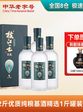王真选纯粮酒枝江酒湖北特产度