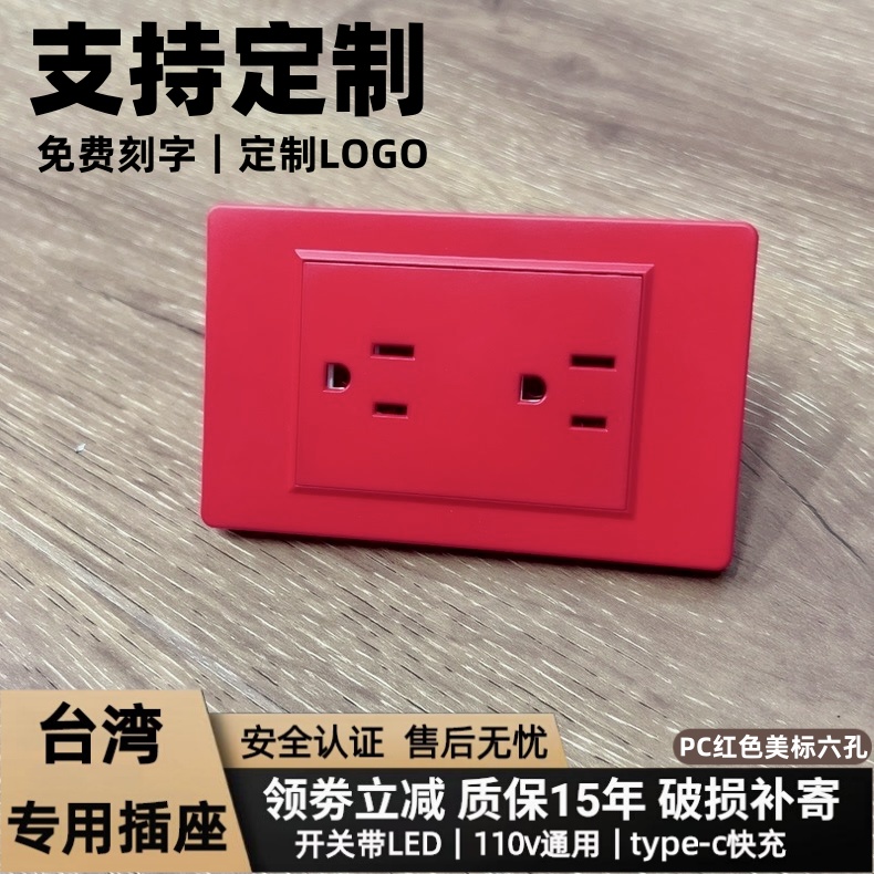 台湾118型美标PC红色电源插座110v美规15A六孔泰插定制logo刻字