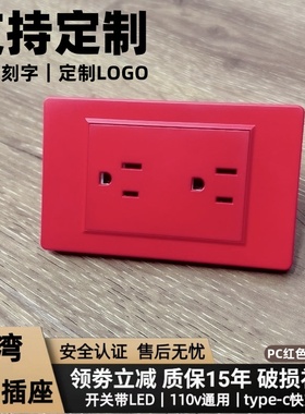 台湾118型美标PC红色电源插座110v美规15A六孔泰插定制logo刻字