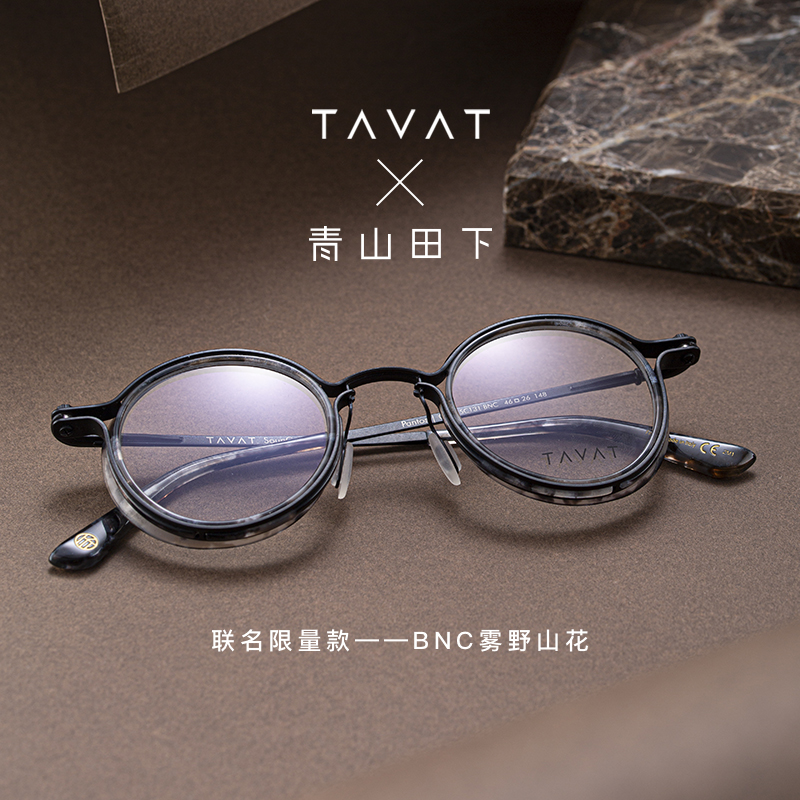 TAVAT联名限量意大利手工眼镜架