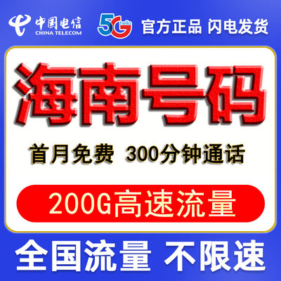 海南海口三亚琼海文昌万宁东方电信流量上网卡电话卡流量卡电信卡