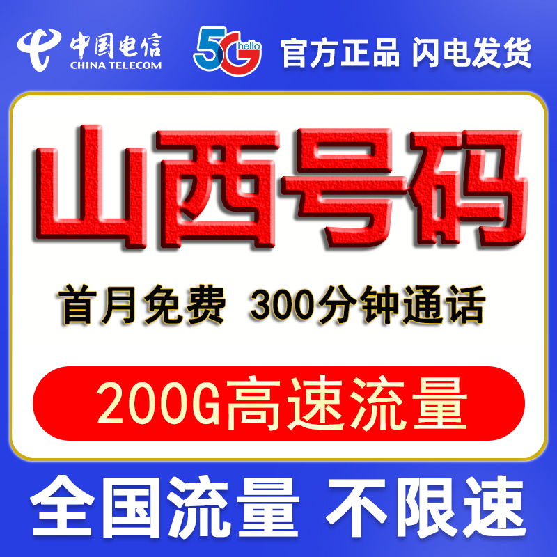 山西太原晋中运城忻州临汾吕梁流量卡手机卡电信流量上网卡电信卡 手机号码/套餐/增值业务 中国电信新号码套餐 原图主图