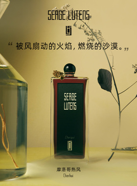 【情人节礼物】SergeLutens芦丹氏摩洛哥热风北非东风香水临期