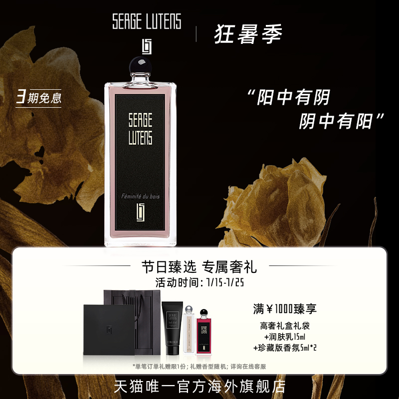 SergeLutens芦丹氏林之妩媚香水