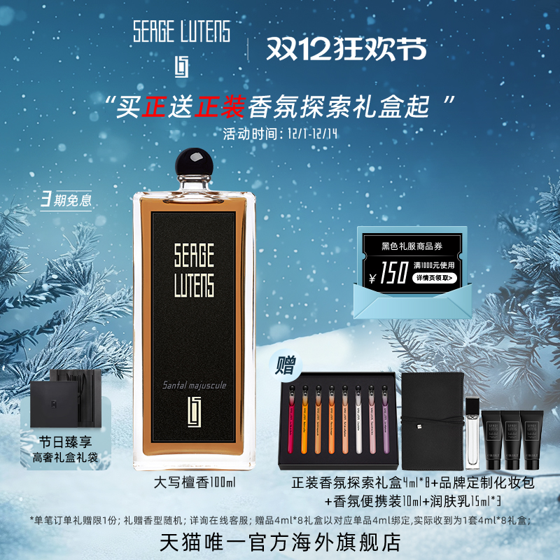 SergeLutens芦丹氏大写檀香
