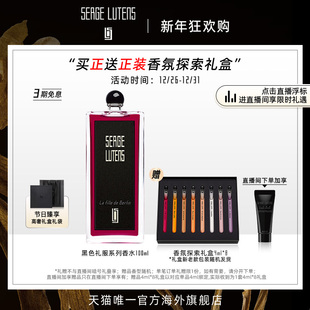 Lutens芦丹氏黑色礼服柏林少女香水孤女临期 Serge 自播间专属