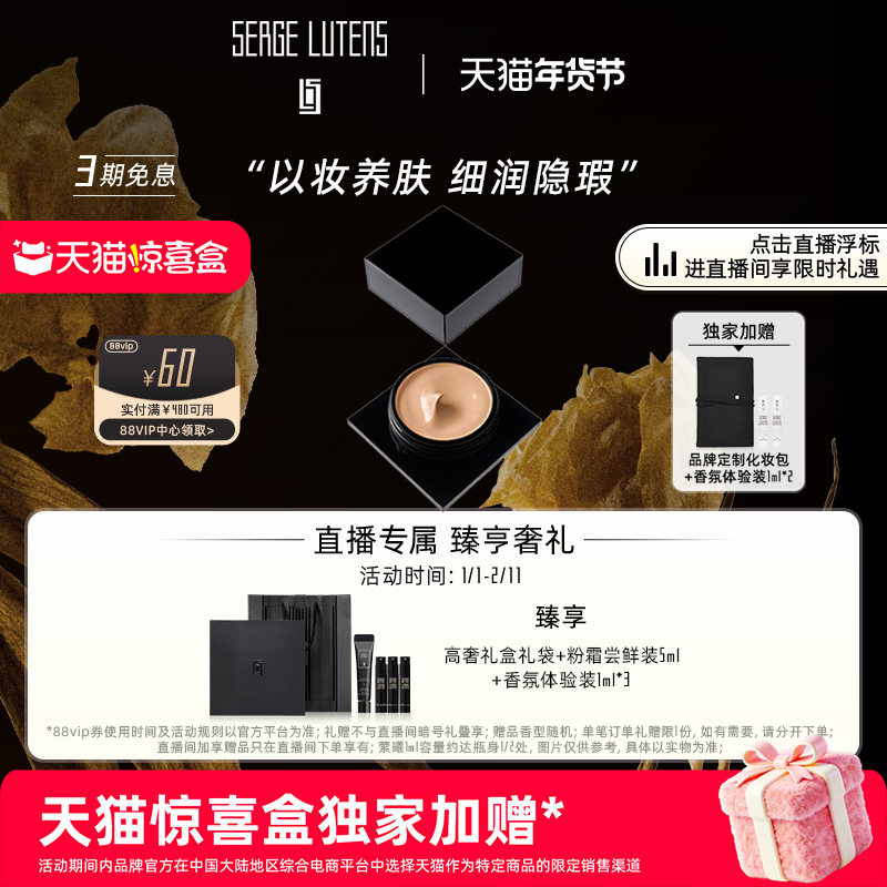 【独家惊喜盒】Serge Lutens芦丹氏粉霜/粉底液奢润遮瑕部分临期,彩妆/香水/美妆工具,粉霜,淘宝优惠券,粉丝福利购,淘宝优惠卷