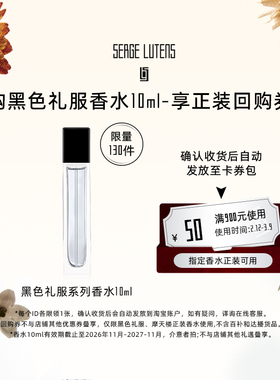【淘宝秒杀】Serge Lutens芦丹氏黑色礼服香水孤女10ml临期