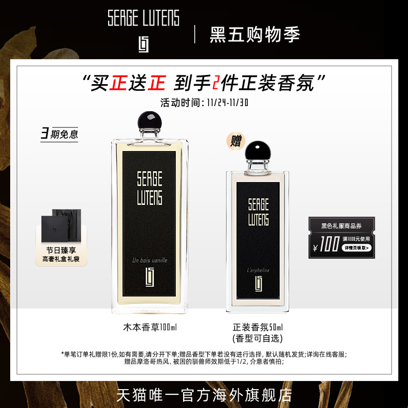 SergeLutens芦丹氏木本香草香水