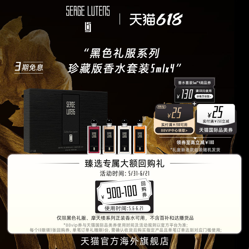 【618立即购】SergeLutens芦丹氏黑色礼服礼盒香水5ml*4