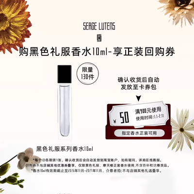 【淘宝秒杀】Serge Lutens芦丹氏黑色礼服香水孤女10ml临期