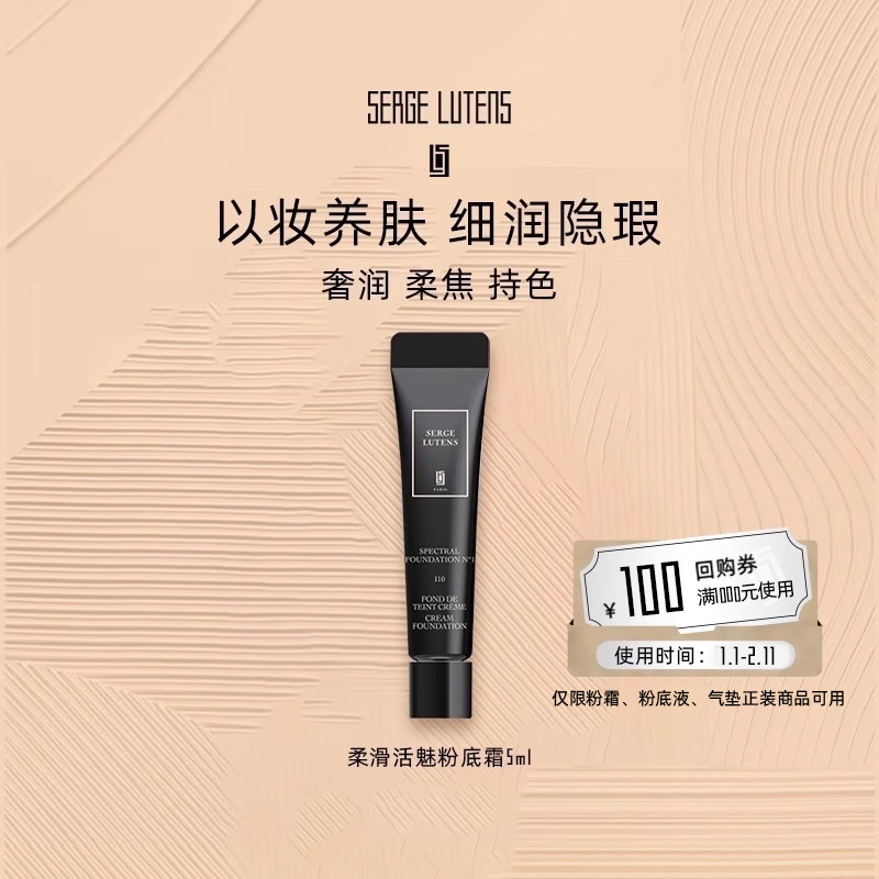 【先试后买】Serge Lutens芦丹氏柔滑活魅粉底霜5ml遮瑕奢润粉霜,彩妆/香水/美妆工具,粉底液/膏,淘宝优惠券,粉丝福利购,淘宝优惠卷