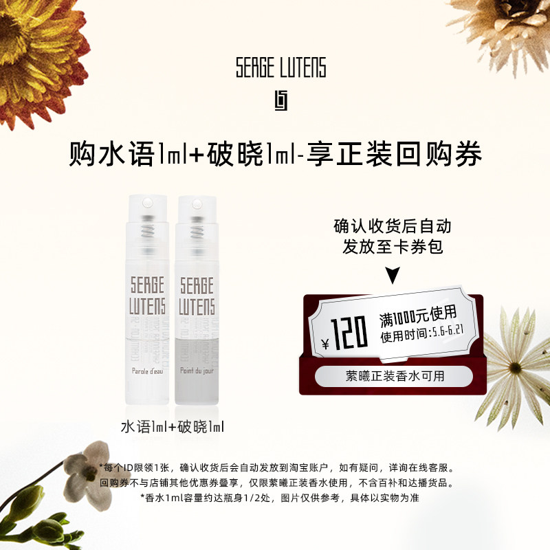 【先试后买】SergeLutens芦丹氏萦曦系列香水1ml*2(水语+ 破晓)