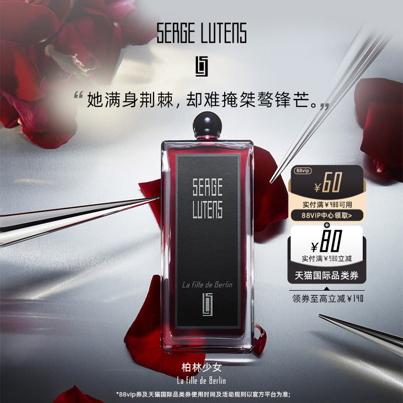 SergeLutens芦丹氏柏林少女香水
