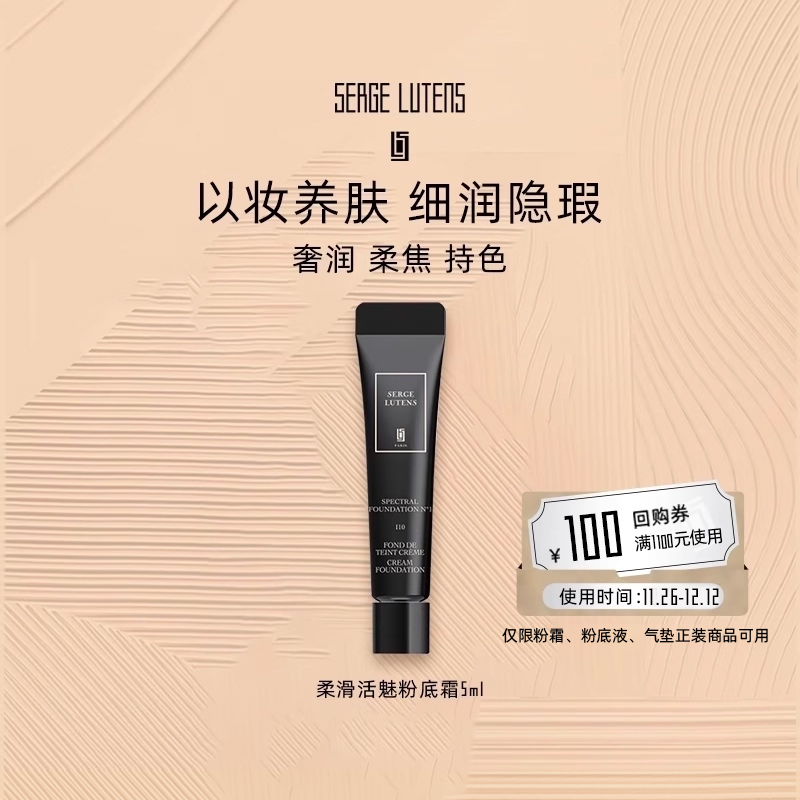 【先试后买】Serge Lutens芦丹氏柔滑活魅粉底霜5ml遮瑕奢润粉霜