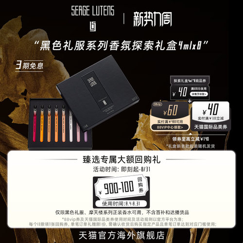 【送礼臻选】SergeLutens芦丹氏黑色礼服香氛探索礼盒4ml*8