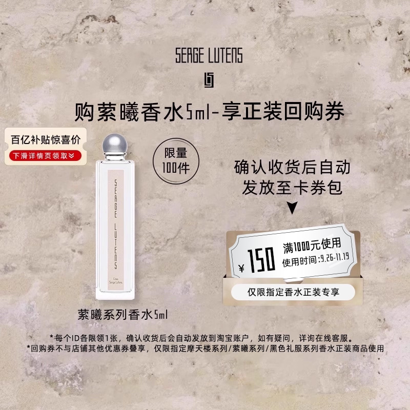【百亿补贴】Serge Lutens芦丹氏萦曦系列香水芦丹氏之水5ml