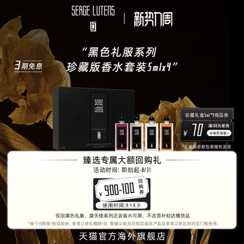 【送礼臻选】SergeLutens芦丹氏黑色礼服礼盒香水5ml*4临期