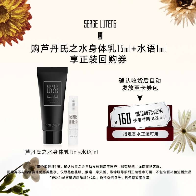 【天猫U先】芦丹氏之水身体乳15ml+水语1ml部分临期