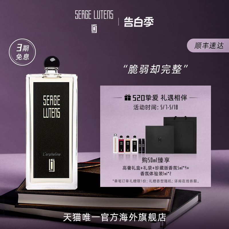 【520礼物】Serge Lutens芦丹氏黑色礼服系列孤女香水50/100ml