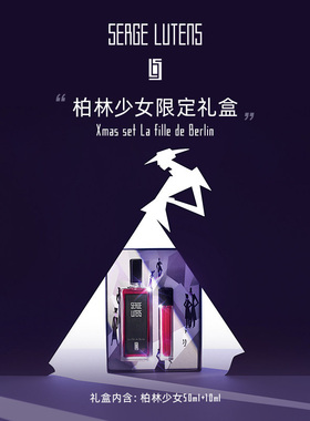 【情人节礼物】SergeLutens芦丹氏柏林少女限定香水礼盒50+10ml