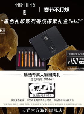 【情人节礼物】SergeLutens芦丹氏黑色礼服香氛探索礼盒4ml*8