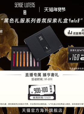【自播间专属】SergeLutens芦丹氏黑色礼服香氛探索礼盒4ml*8香水