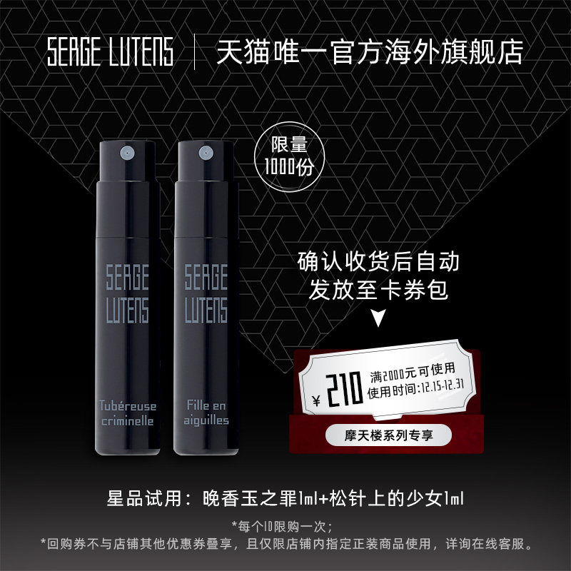【天猫U先】芦丹氏摩天楼香水1ml*2（晚香玉之罪+松针上的少女）