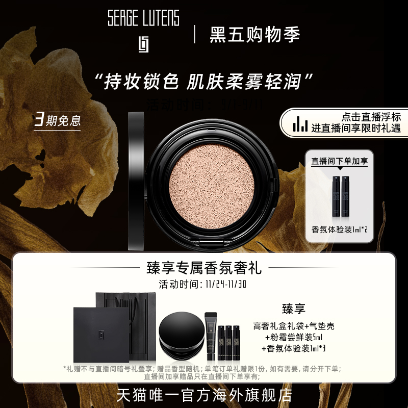 【自播间专属】Serge Lutens芦丹氏柔滑活魅粉霜气垫13g柔雾轻润
