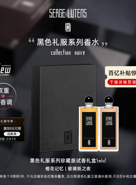 【试香礼盒】SergeLutens芦丹氏黑色礼服香水5ml*2双重花香调临期