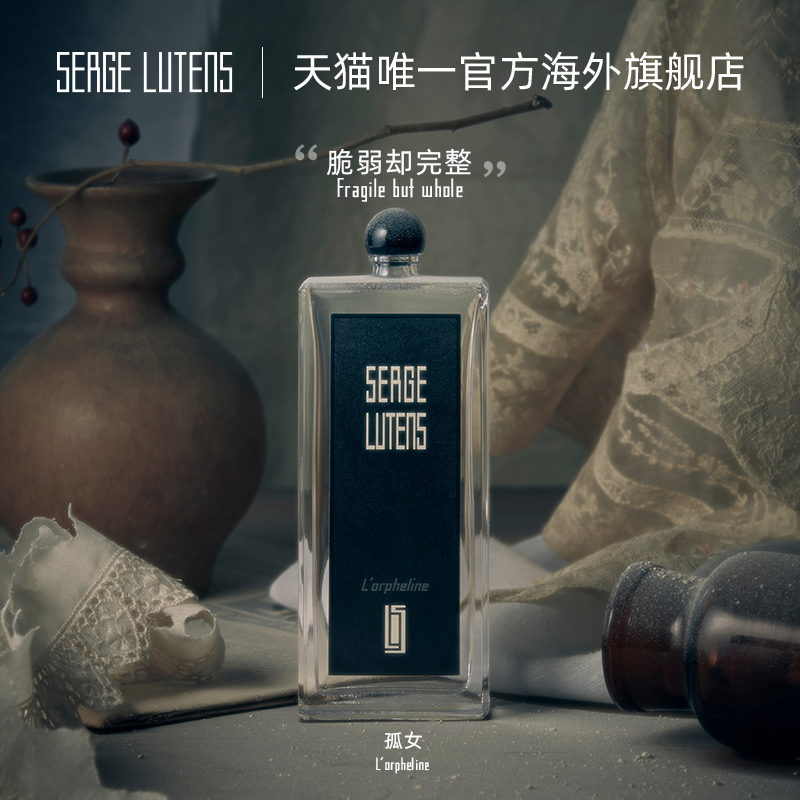 SergeLutens芦丹氏孤女香水