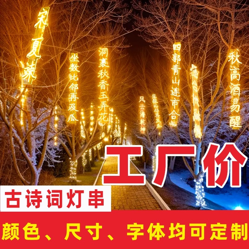 古诗词灯串景观灯条灯串条幅氛围串灯古诗词装饰拍照布置诗词歌赋