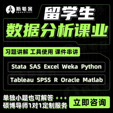 留学生统计学spss/stata作业amos金融eviews实证python数据分析