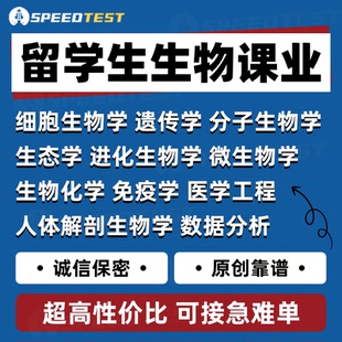 留學生作業生物化學essay細胞生物遺傳微生物學信息免疫醫學工程