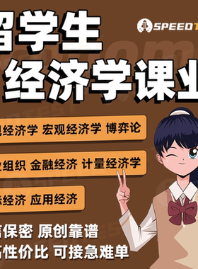 留学生经济essay微观作业宏观博弈论产业组织金融计量国际应用