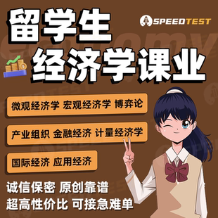 留學生經濟essay微觀作業宏觀博弈論產業組織金融計量國際應用