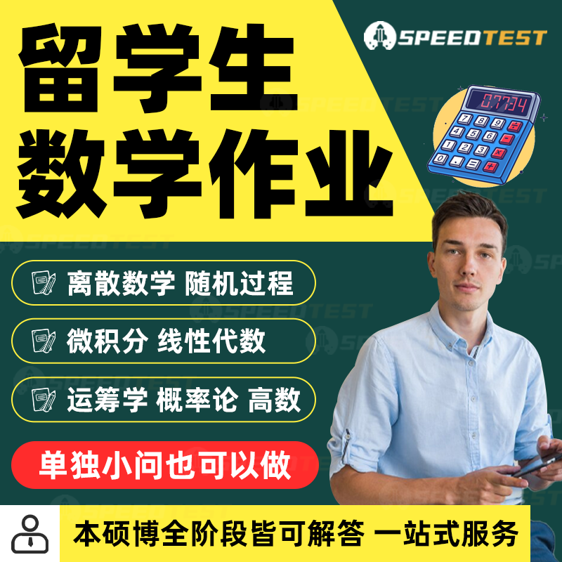 留学生数学微积分拓扑学运筹学博弈论离散线代随机过程概率论