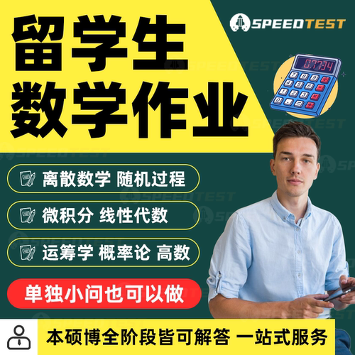 留学生数学微积分拓扑学运筹学博弈论离散线代随机过程概率论