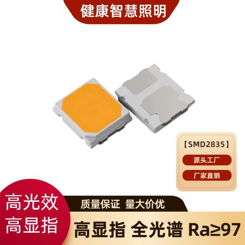 全光谱2835高显色指数Ra97灯珠
