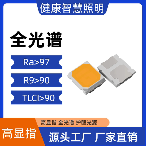 2835灯珠防近视led白光全光谱